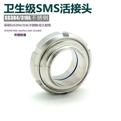 SS304/SS316L卫生级活接头SMS活接头不锈钢对焊活接圆螺纹管道由