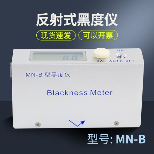 MN-B反射式黑度仪(炭黑油墨用)油墨涂料炭黑黑度计