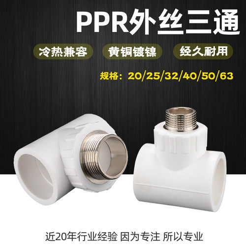 PPR铜外丝三通加厚PPR自来给水管热熔接头配件4分20 6分25 1寸32