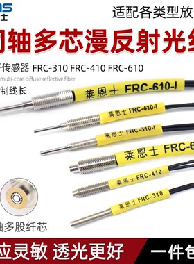 莱恩士同轴多芯漫反射光纤PRC FRC-310 FRC-410 FRC-610 M3 M4 M6