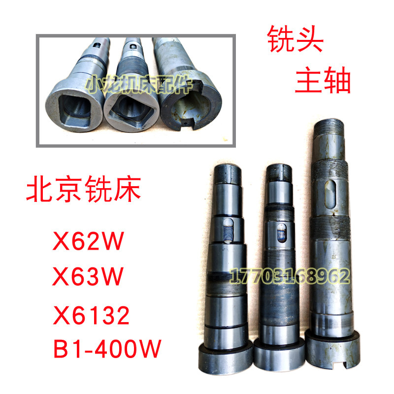 铣床主轴北京铣床X62WX63WX6132B1-400W机床配件立铣头主轴