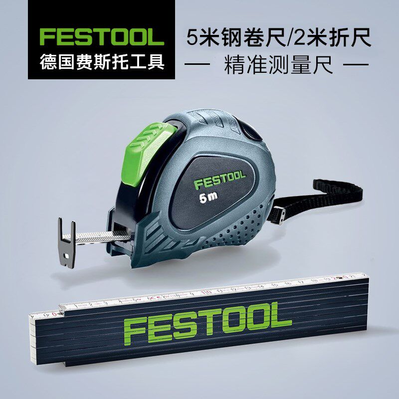 德国FESTOOL费斯托钢卷尺5米高精度耐摔高硬度合尺2米木工折尺