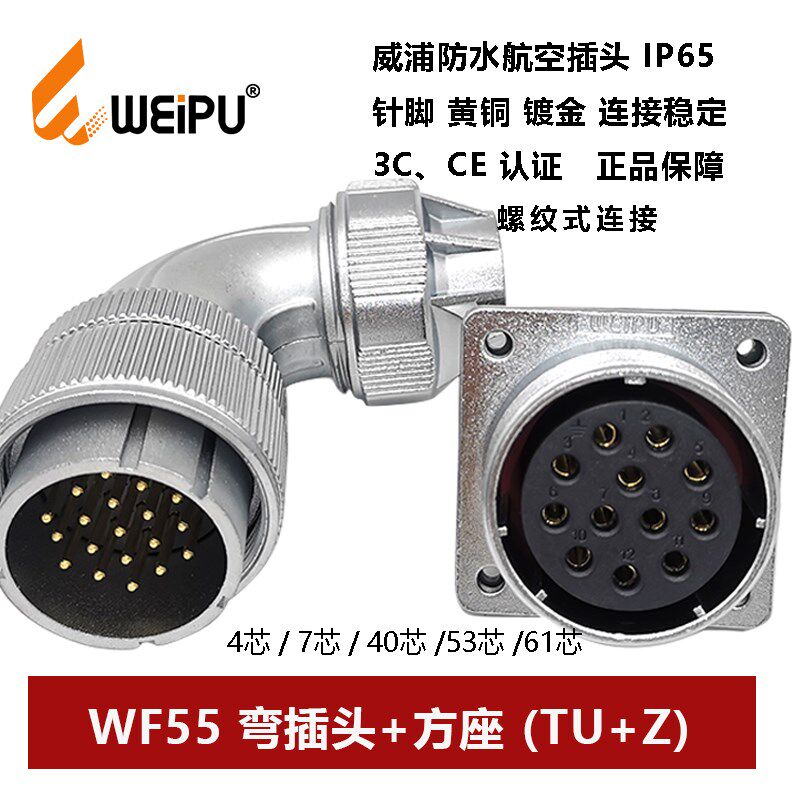 威浦航空弯插头方座WF55TU+Z 4针7 40 53 61芯防水IP67夹爪连接