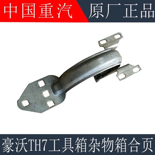 适用于重汽豪沃TH7工具箱合页支架TH7侧围杂物箱铰链合页原厂配件