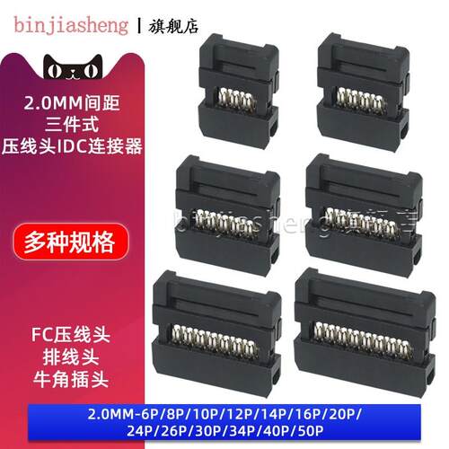 FC压线头2.0mm-6/8/10/12/14/16/20/24-50P 牛角座插头IDC连接器