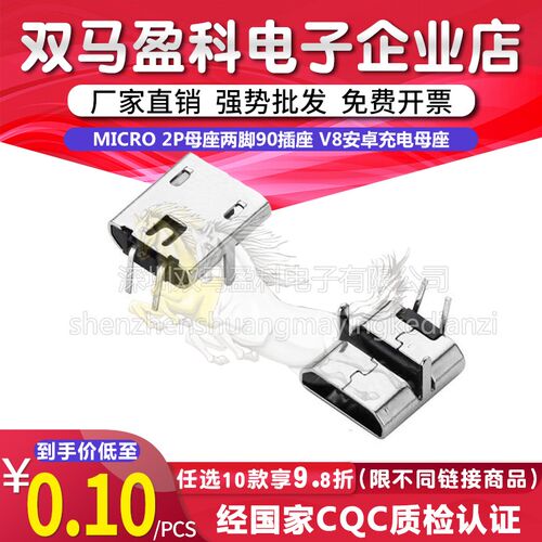 USB连接器 MICRO 2P母座两脚90插座 V8安卓充电母座 无边