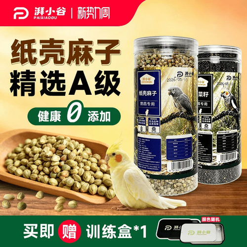 湃小谷油料纸壳麻子鹦鹉鸟粮食油菜籽训练奖励牡丹虎皮鹦鹉专用