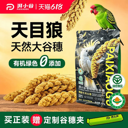 湃小谷鹦鹉大谷穗训练奖励零食棒天然有机鸟粮食黄谷子小太阳虎皮