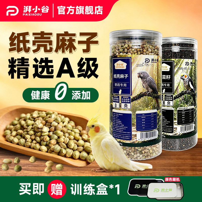 湃小谷油料纸壳麻子鹦鹉鸟粮食油菜籽训练奖励牡丹虎皮鹦鹉专用