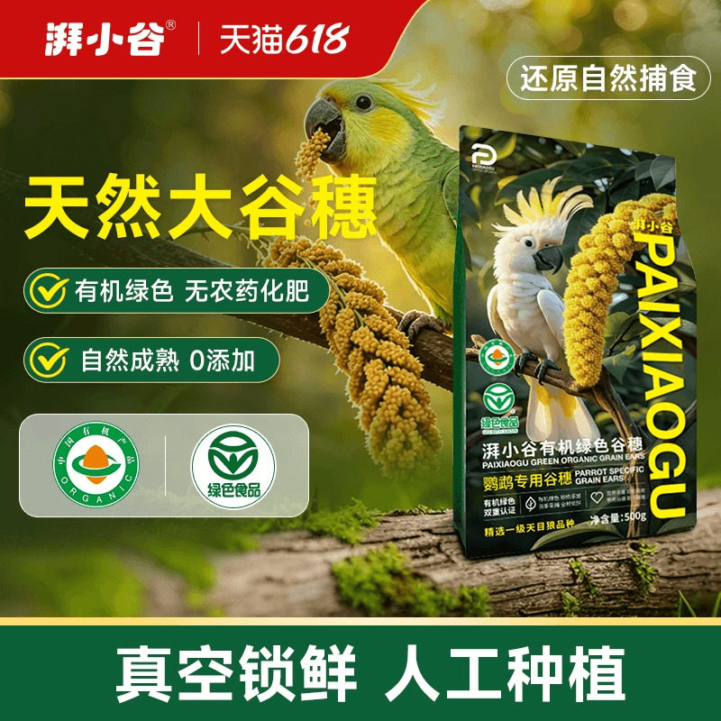 湃小谷鹦鹉天然有机大谷穗训练奖励零食鹦鹉鸟粮食黄谷子虎皮饲料