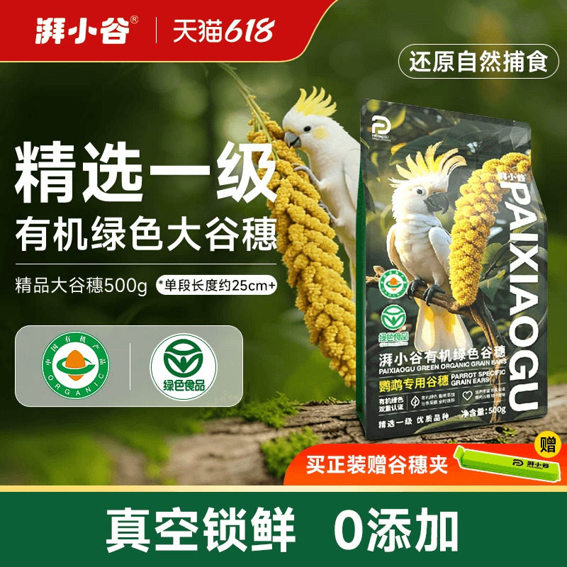 湃小谷鹦鹉形谷穗小太阳虎皮训练奖励零食棒天然有机黄谷子鸟粮食