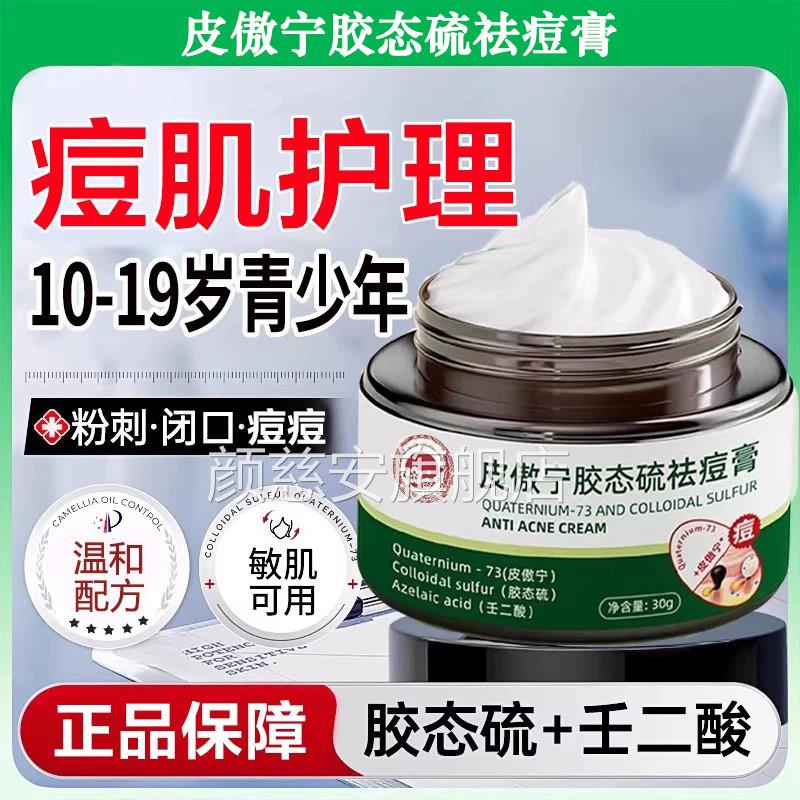 祛痘印修复淡化痘印皮傲宁胶态硫祛痘膏青春痘口粉闭刺女男生用颜