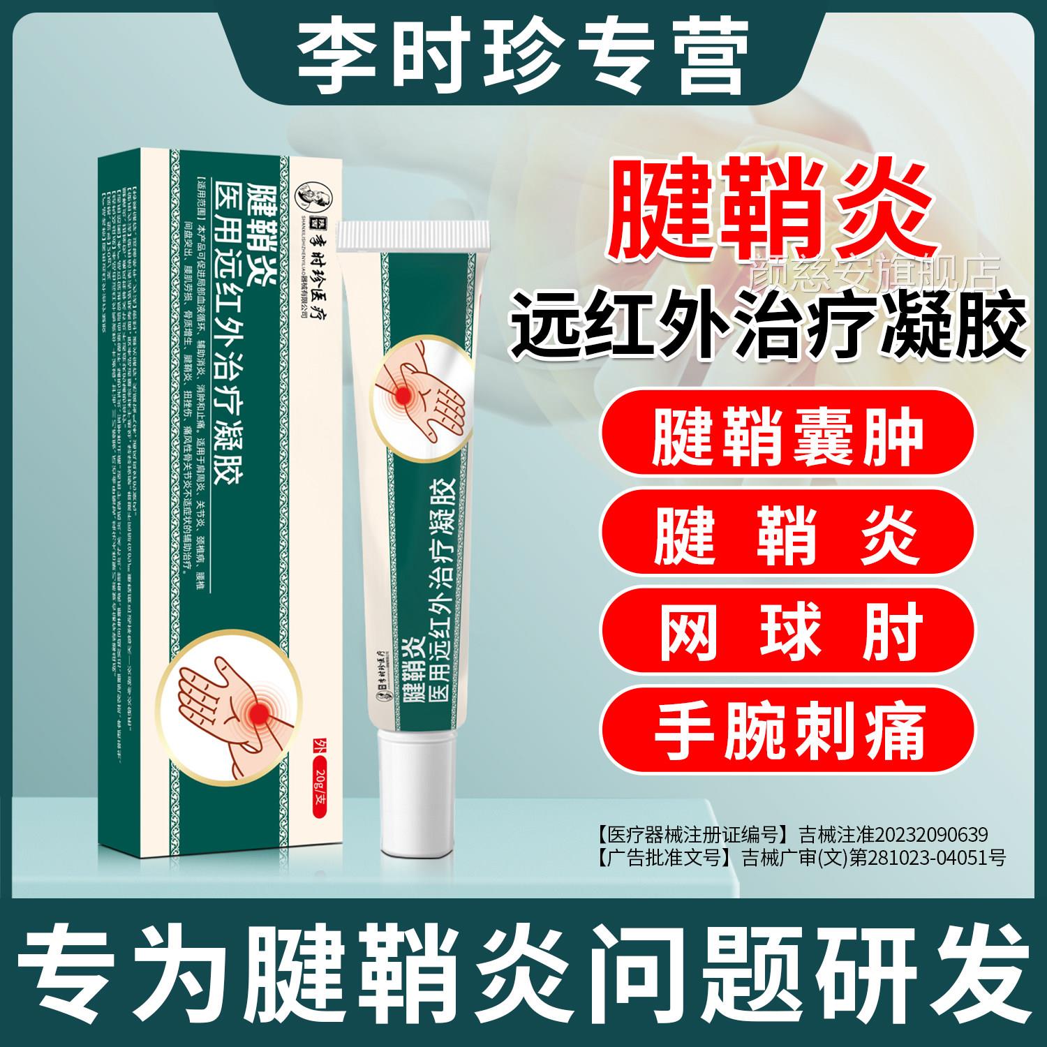 李时珍攻腱鞘炎手指关节炎风湿痛风疼痛专医用远红外治疗凝胶药膏