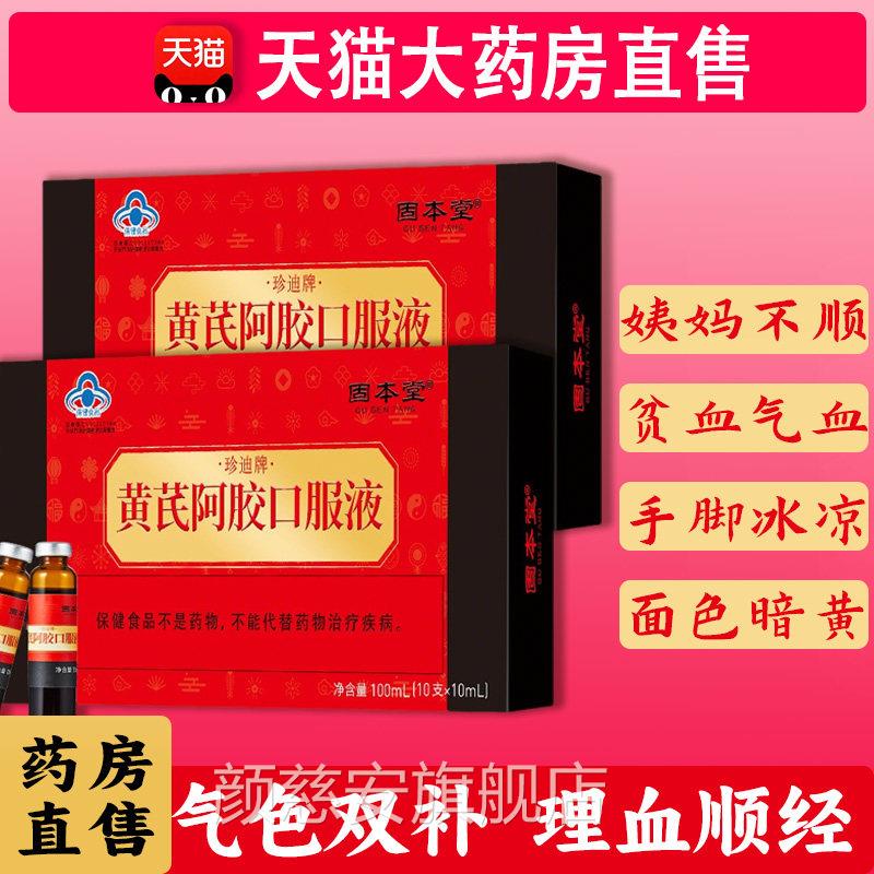 黄芪阿胶口服正品女性补气液血痛经调理长辈补血养血补品正品0wd