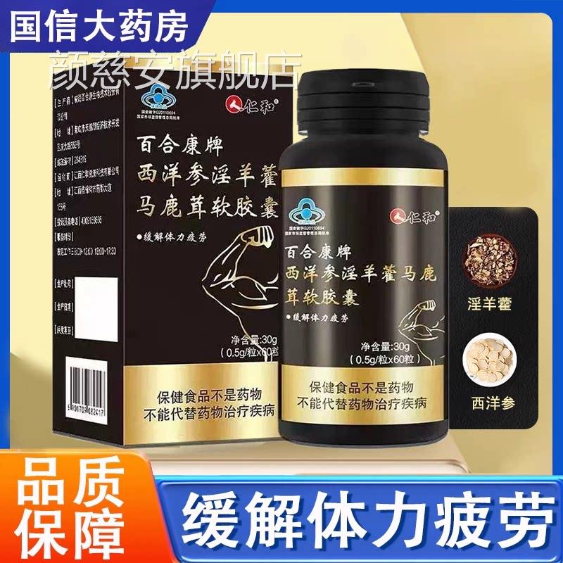 仁和百合康牌西洋参淫羊藿马鹿茸软胶囊缓解体疲劳枸杞药力房7xs