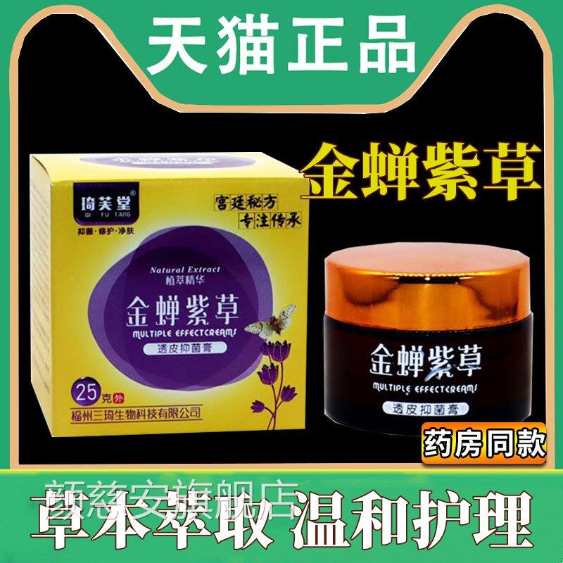 金蝉紫草透皮抑菌膏琦芙堂正品草成人外用25g本止痒乳软膏旗舰店
