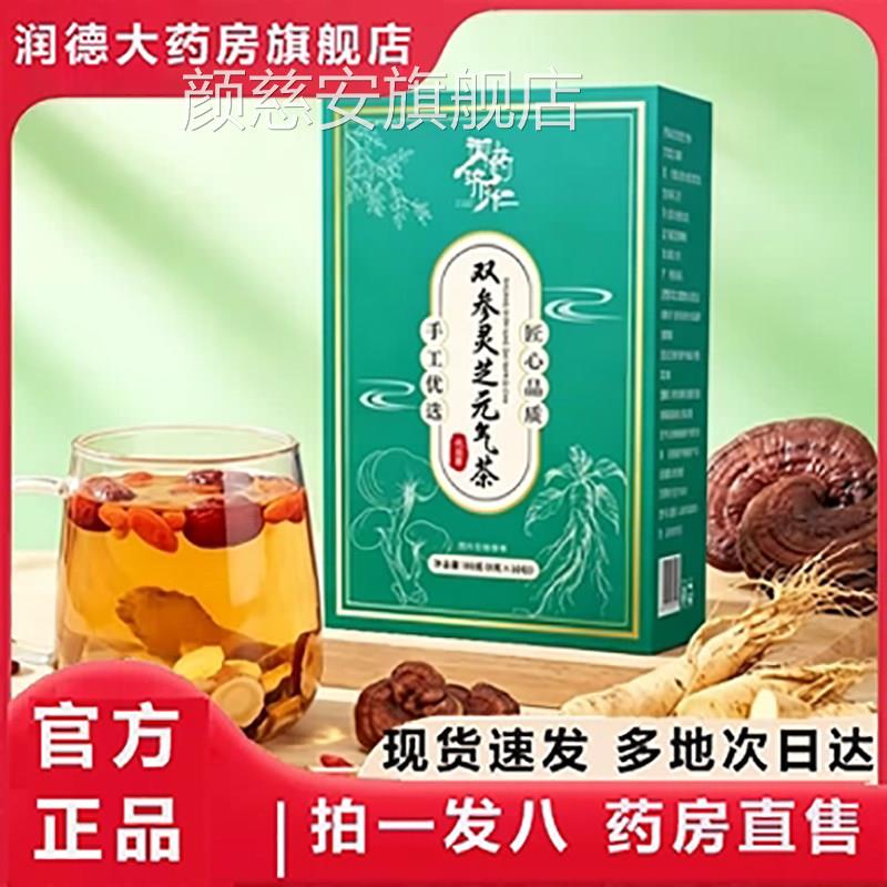 御药剂仁芝双参灵元气茶官方旗舰店正品灵芝药房直售直播同款8az