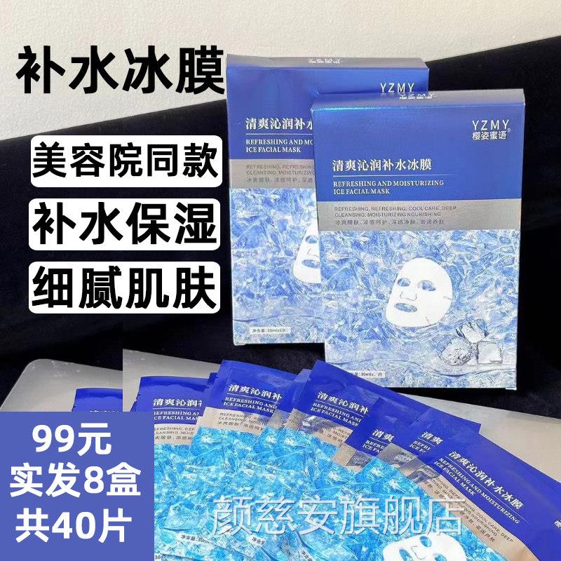 樱姿蜜语冰膜面膜补水保湿收孔缩毛晒后降温嫩滑弹润美容院正品颜
