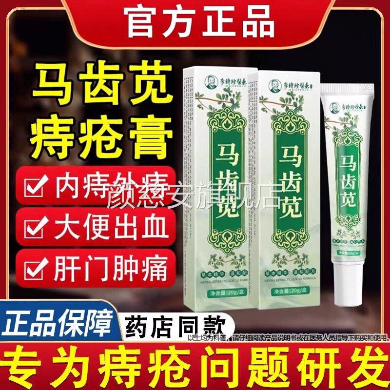 马齿苋痔疮膏20g正品官方旗舰店苗男女外用内外药混合痔疮凝胶颜