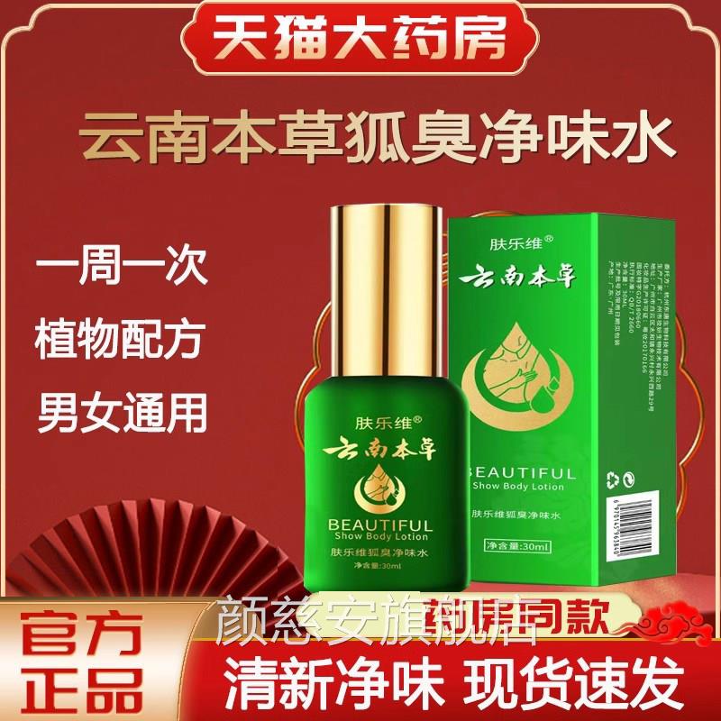 云南本草去狐臭喷腋臭雾止汗露腋窝祛异味净味水官方旗舰店lk1颜