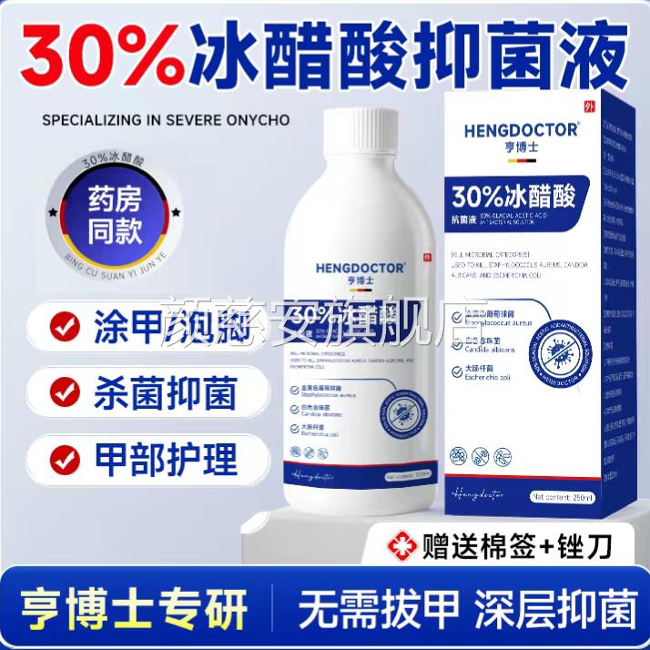 亨博士30%冰醋酸抑菌成人液脚部护理杀菌消毒甲部护理泡脚灰指甲