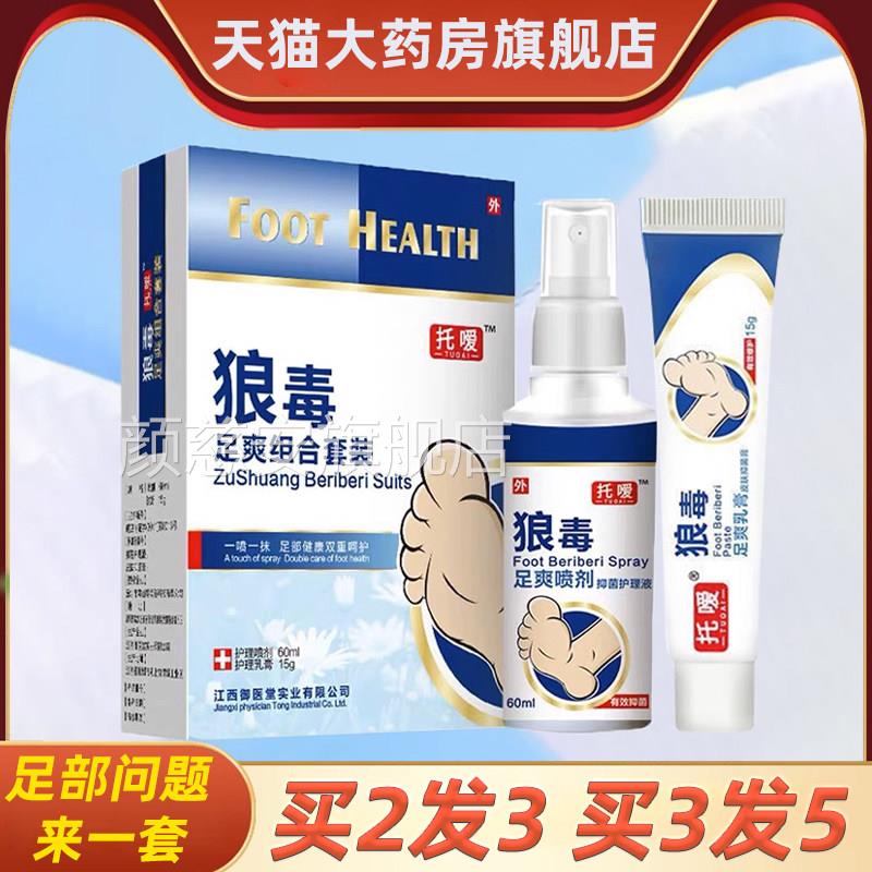 托 托嗳护狼毒喷剂正品足爽软膏抑菌膏脚汗脚丫皮肤理乳膏旗舰店h