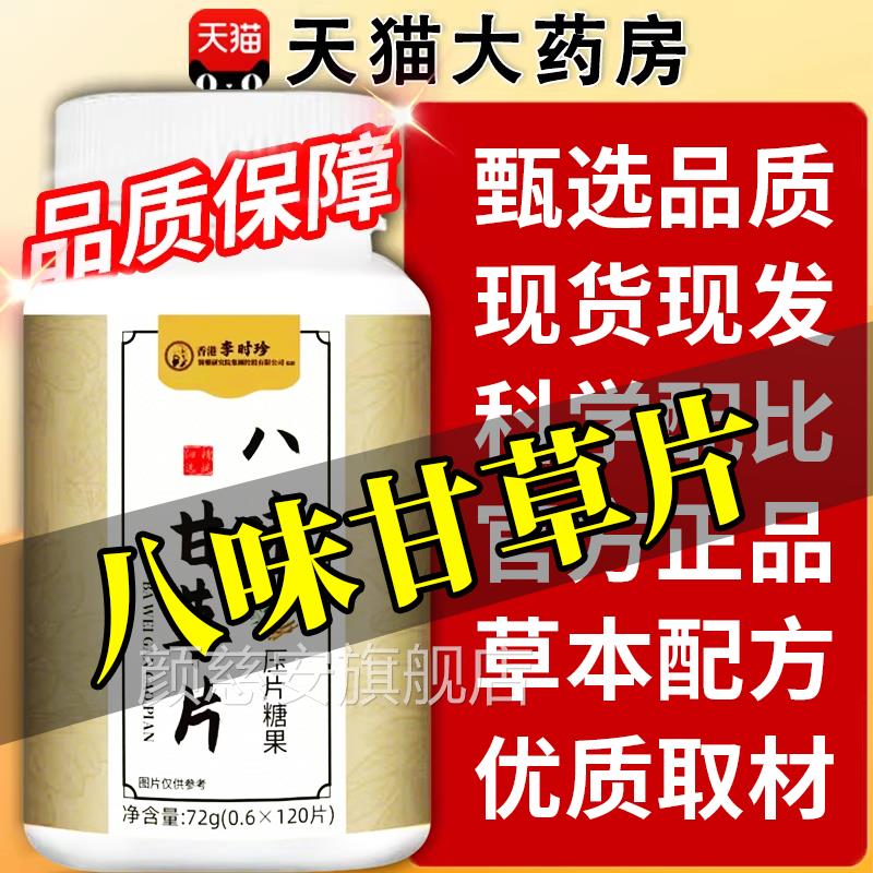 八味甘草干官片方旗舰店正品升级版植物提取身体舒畅痰呼吸咳4py