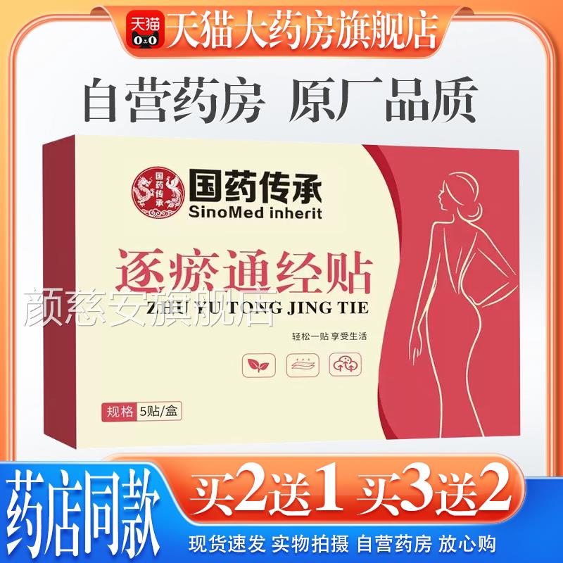 【天猫药房旗店舰】国传承逐瘀通经贴姨妈痛手脚冰凉宫暖驱寒颜慈