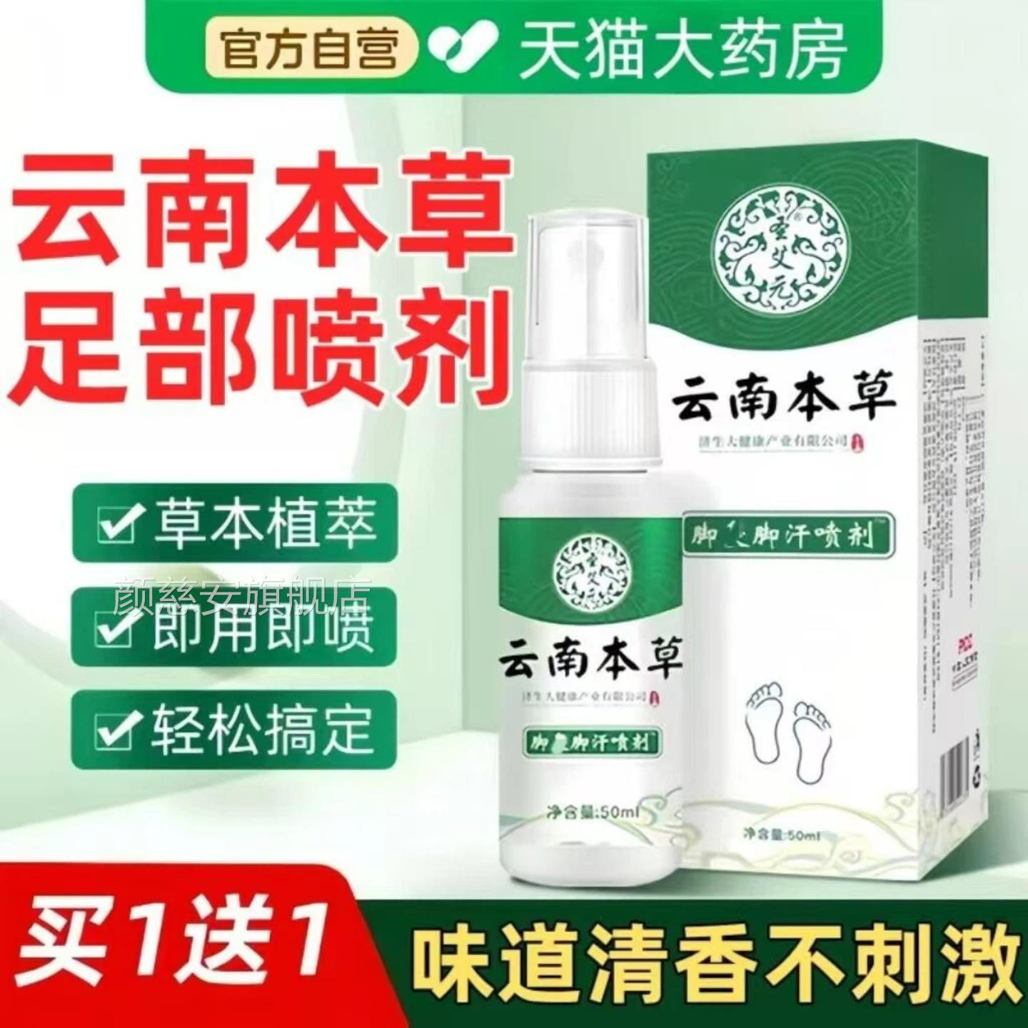 云南本草脚除味杀菌喷雾草本抑菌膏真菌脚抑汗脚部菌喷剂正品官方