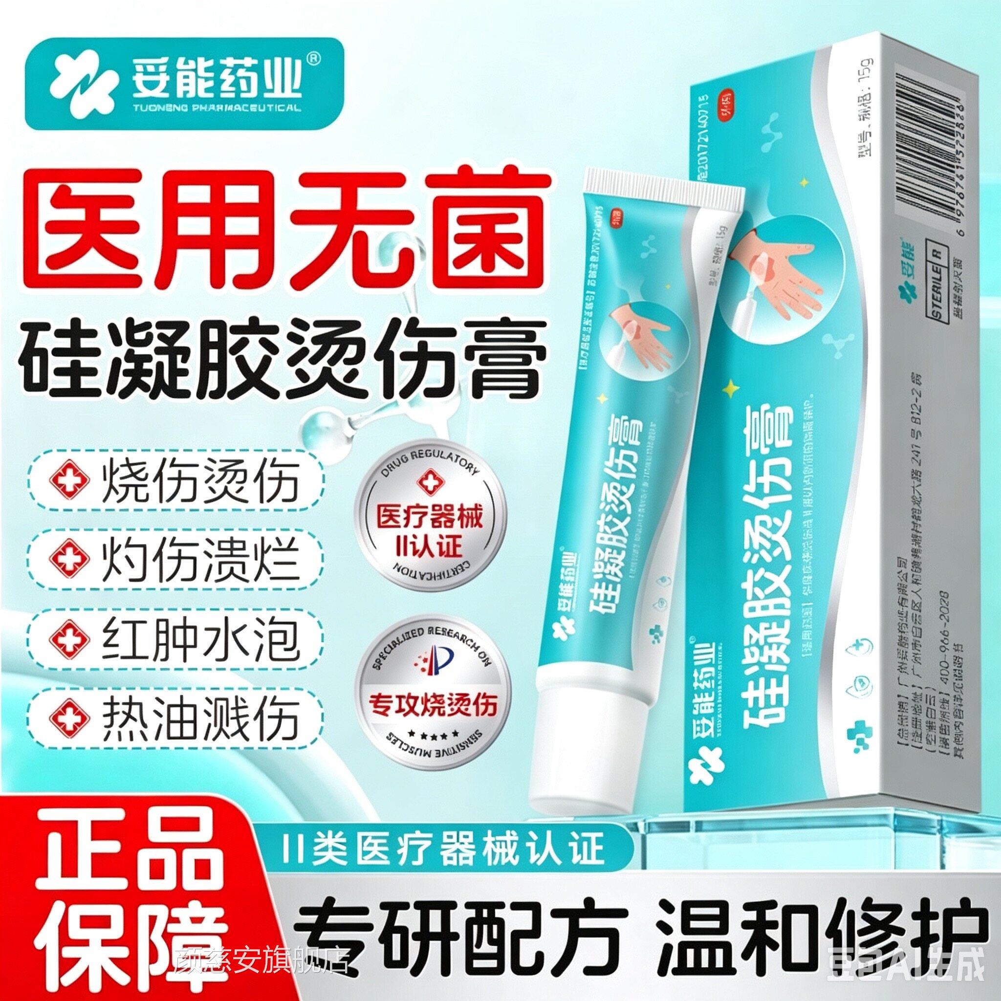 医用烫伤膏痕烧伤膏湿润感热油开水烫疤专用皮肤烧伤妥能正品颜慈