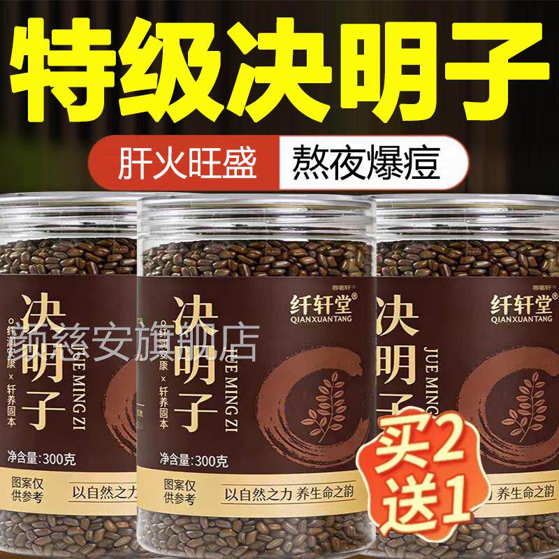 决明子泡茶决明子茶正品旗舰店炒熟决明子茶花散装中药材搭菊km颜
