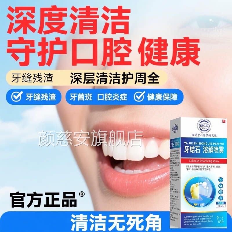 牙结石溶解喷植物萃取口腔护理牙结石去除器去牙渍牙垢漱口雾水颜