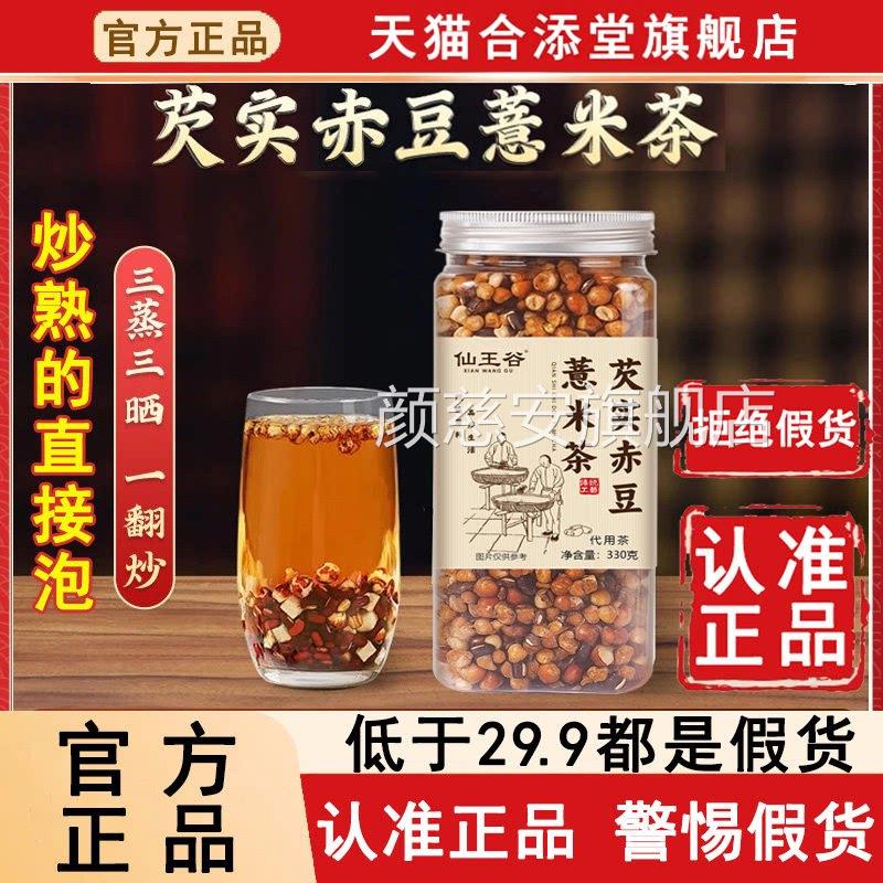 三蒸三晒炒熟芡实赤豆薏米茶官方旗红舰店赤小豆豆三伏天饮LJ颜慈