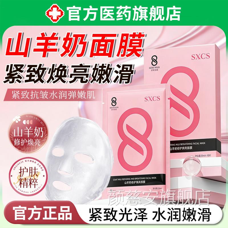 山羊湿奶面膜修护焕亮补水保舒缓滋润护理提亮收缩毛孔正品旗舰店
