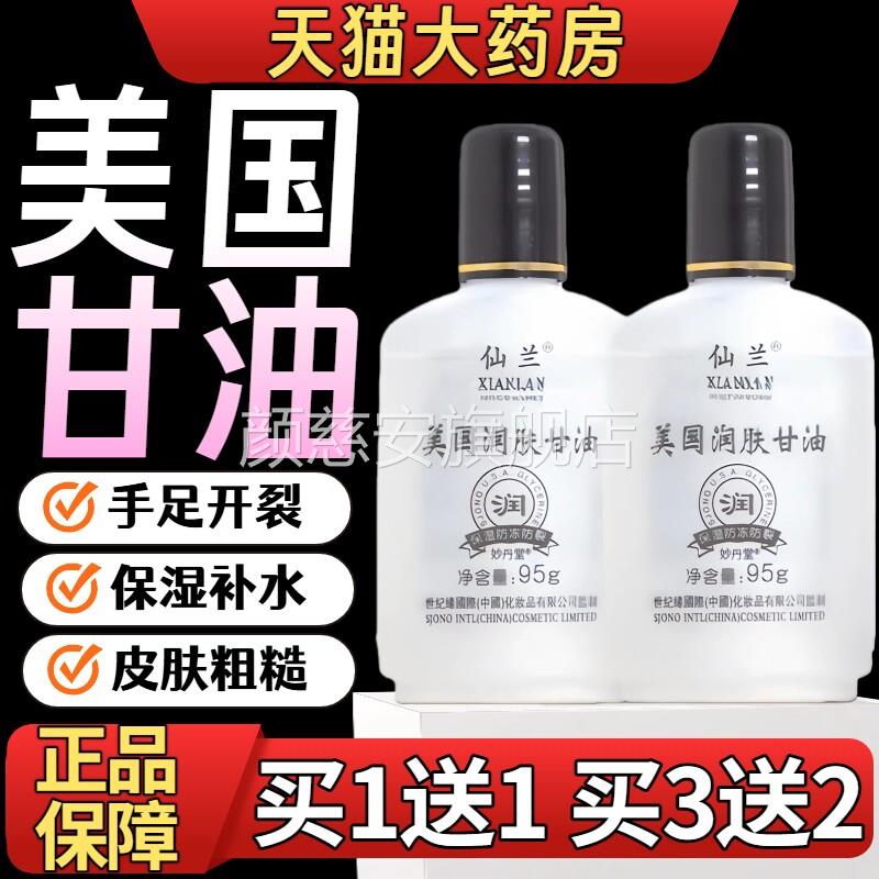 仙兰美国甘油95ml补美国润肤甘油护手霜保湿水滋润芦荟护肤油正品