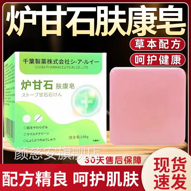 炉甘石肤康皂香皂官甘方旗舰店正品草本植萃炉石洗剂软膏皂100g盒