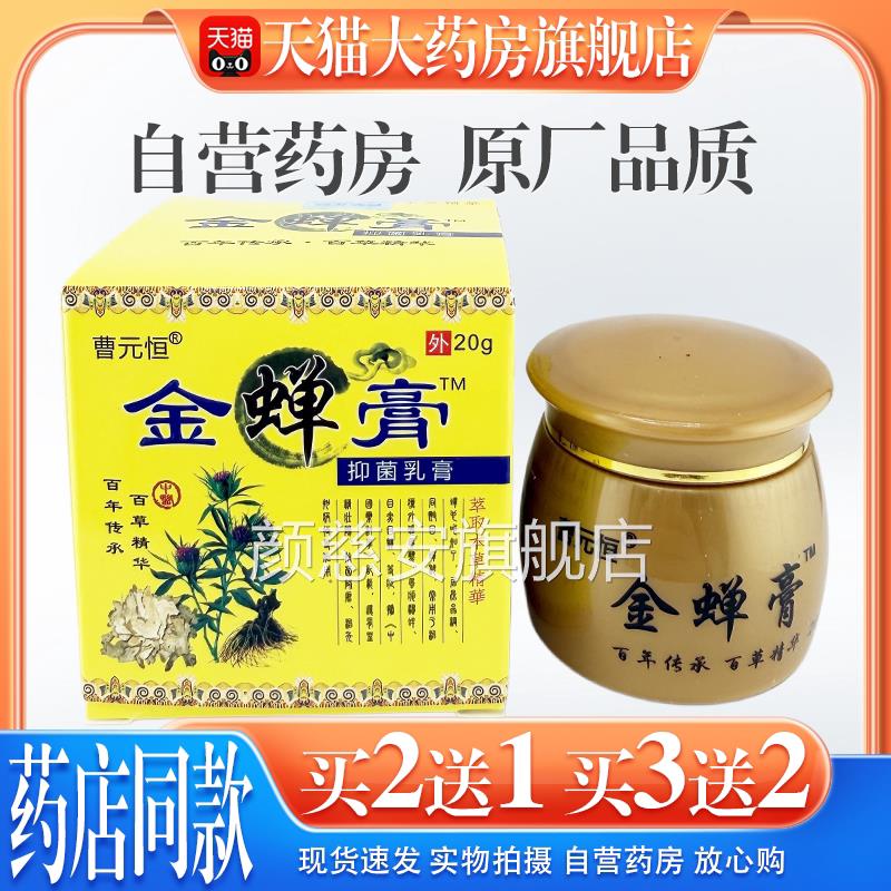 【天猫药房旗舰店】曹元恒金膏蝉膏抑菌乳20g/盒皮肤干痒脱皮草本