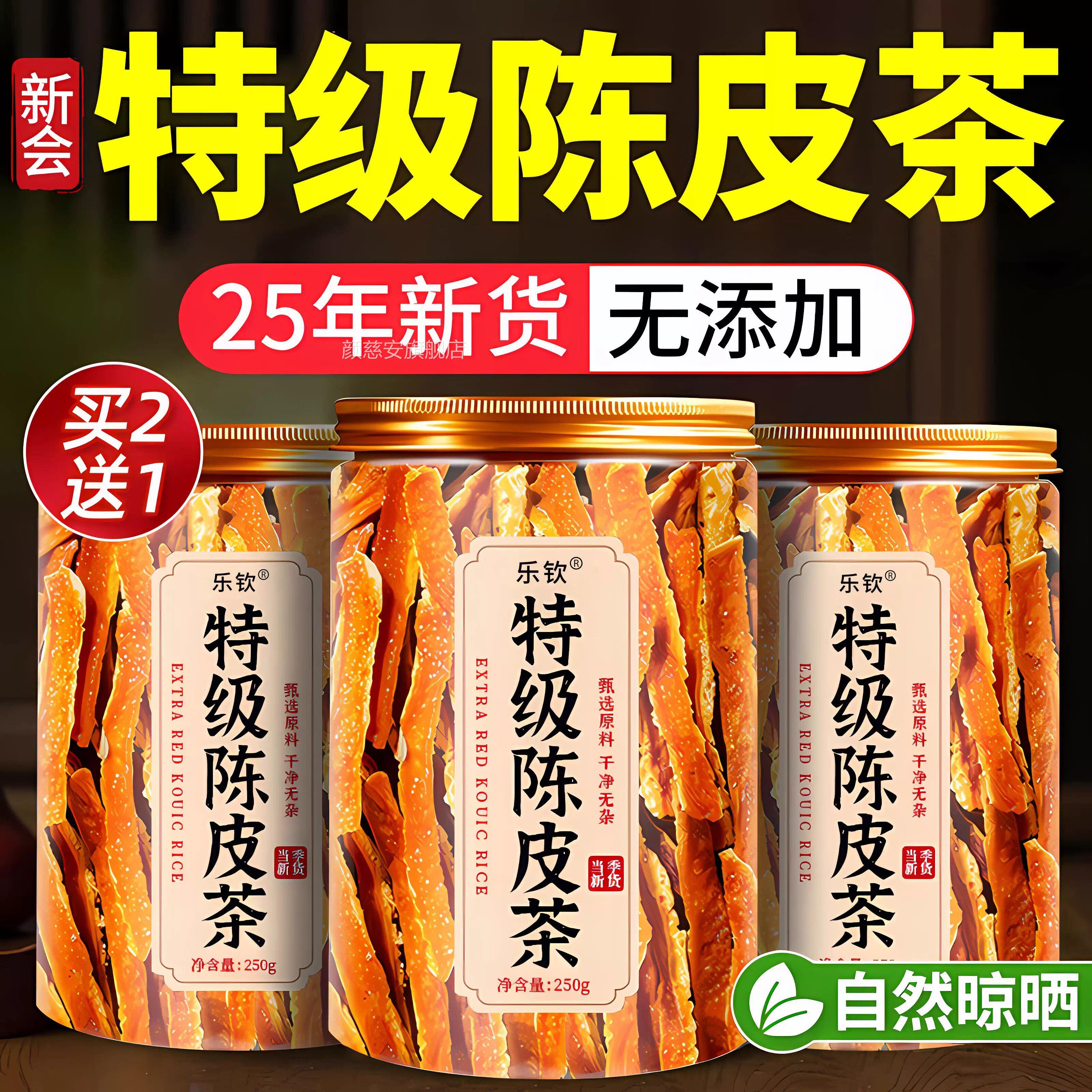 特级皮茶新会陈皮正宗陈皮丝泡陈水正品中药材250g官方旗舰店zz颜