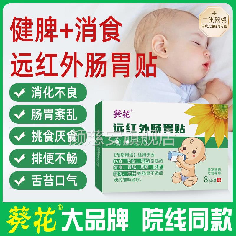 葵花远小儿消食健脾红外肠胃贴胃胀气不消化腹胀调理脾胃虚弱儿童