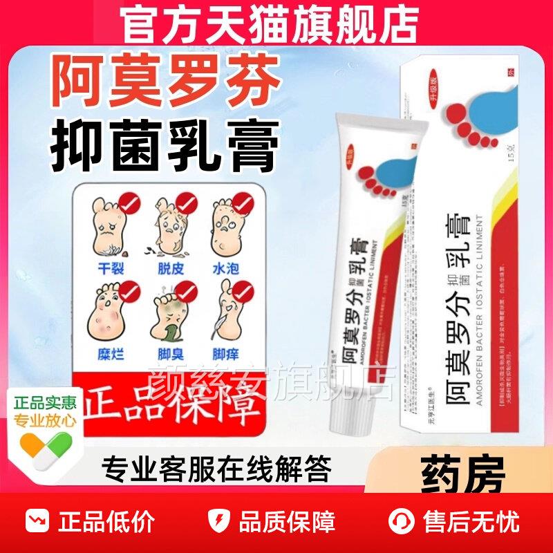 正品阿莫芬罗抑菌乳膏去脚气脱皮抑菌止痒脱皮抑菌酸杀菌软膏颜慈