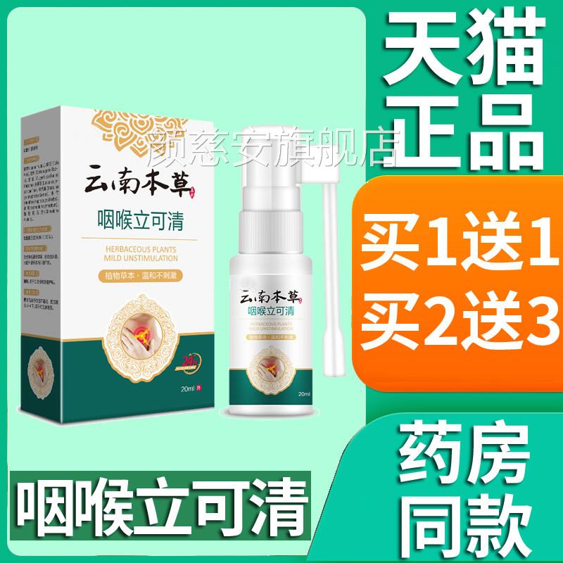 品正云南本草咽喉立可清喷剂爽可搭喉咙干痒嗓子咽喉异物喷雾20ml