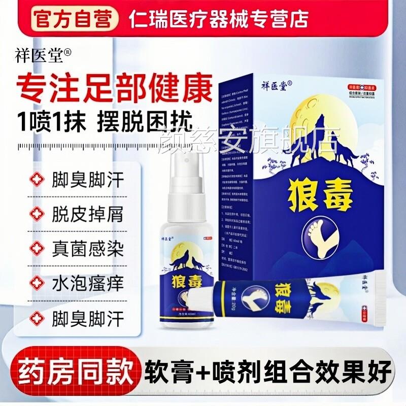 喷狼毒足爽脚气王抑菌剂软膏脱皮止痒真菌感染烂脚丫足部官方正品