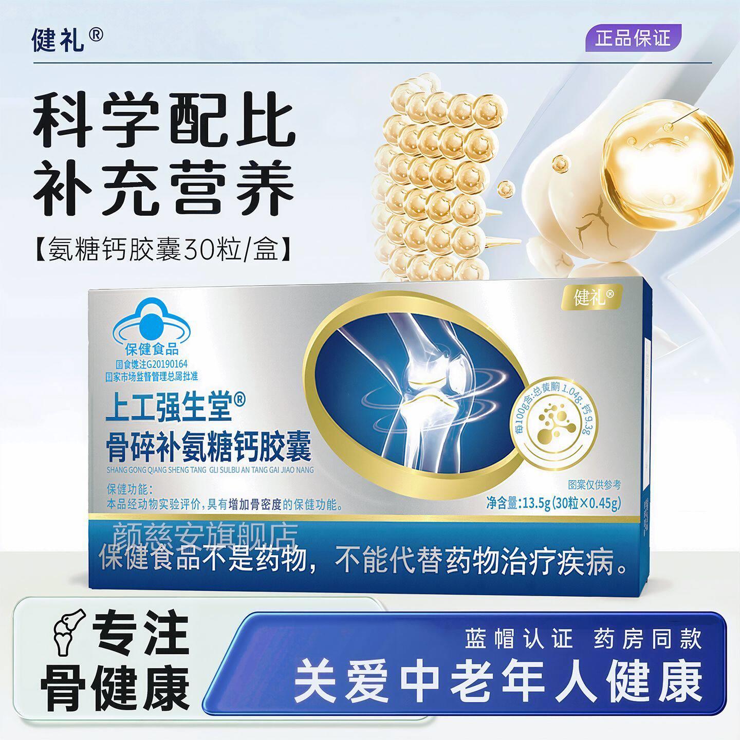 健礼骨碎补氨糖钙软胶囊中老年疼痛增加骨密度软补骨养护关节正品