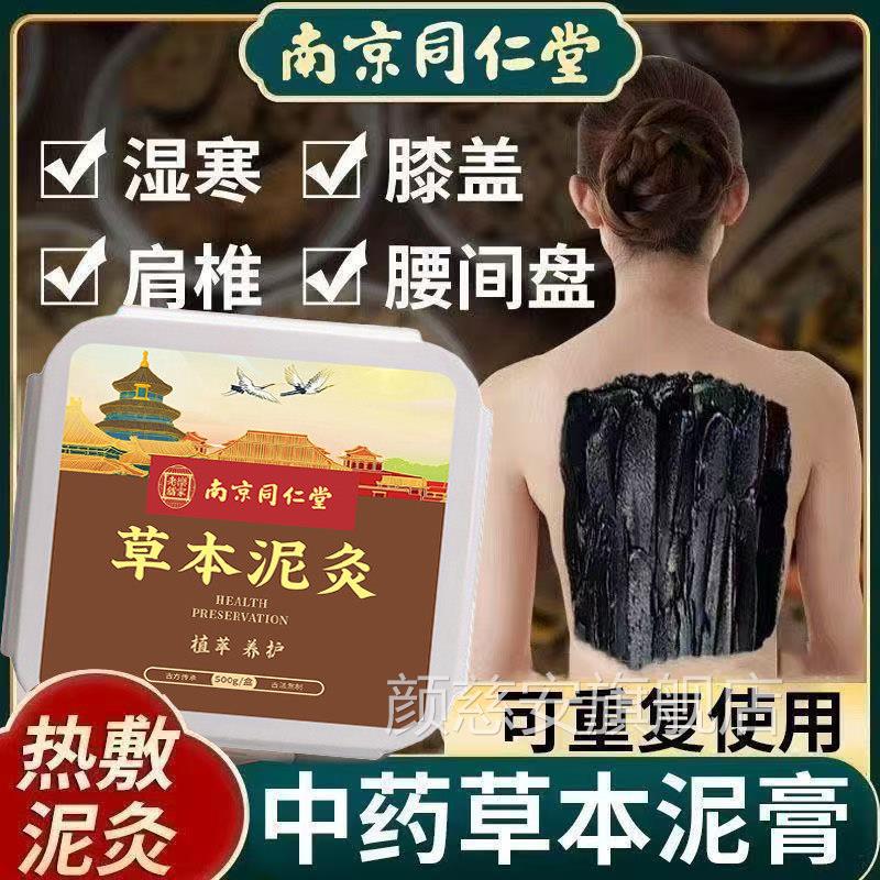南京同仁堂草本泥灸全身通用腰间盘颈膏椎膝盖肚子腹部养生热敷膏