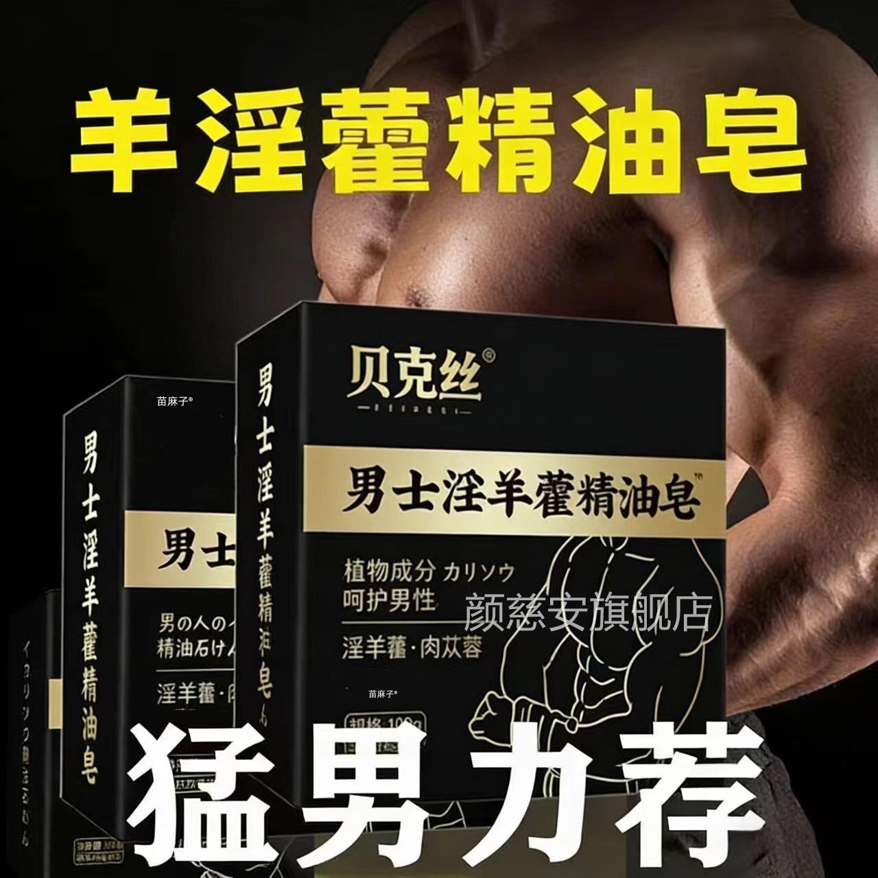 淫羊藿草本植物精华士精油护理皂专私处用洗澡男药香肥皂强肾锁阳