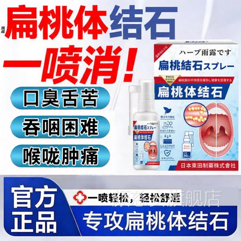 日本扁桃体结石剂口臭喉咙肿痛肥大吞咽困难疼痛正喷品官方旗舰店