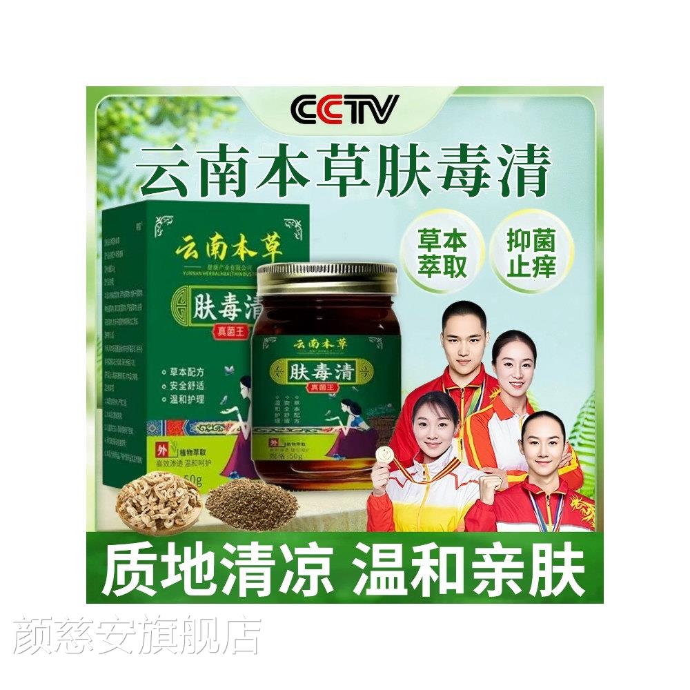 云南本舰草肤毒清官方旗店正品真菌王抑菌止痒去脚出汗脱皮颜慈安