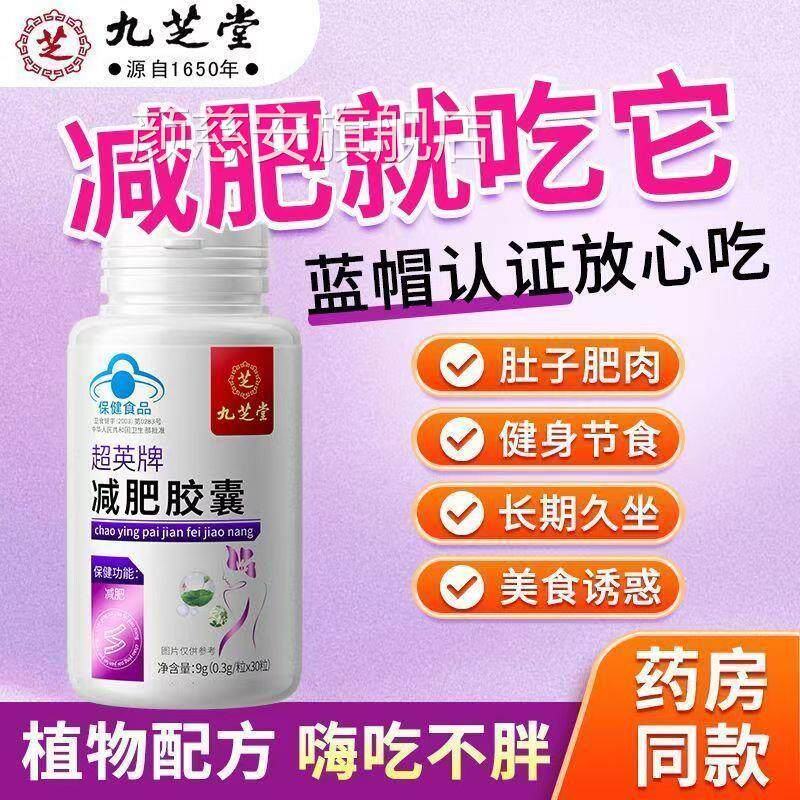 九芝堂超英牌减肥胶囊女生大肚子大a腿粗正品官方正品旗舰店b1颜