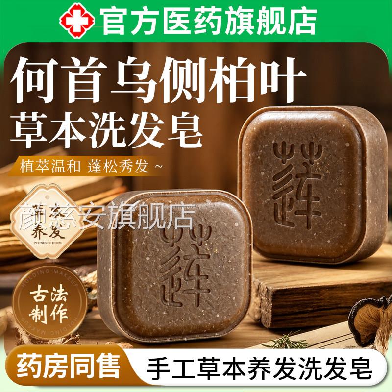 何首乌侧柏叶鹿本洗发皂中药控油去屑防断草发养发洗头香皂满意颜
