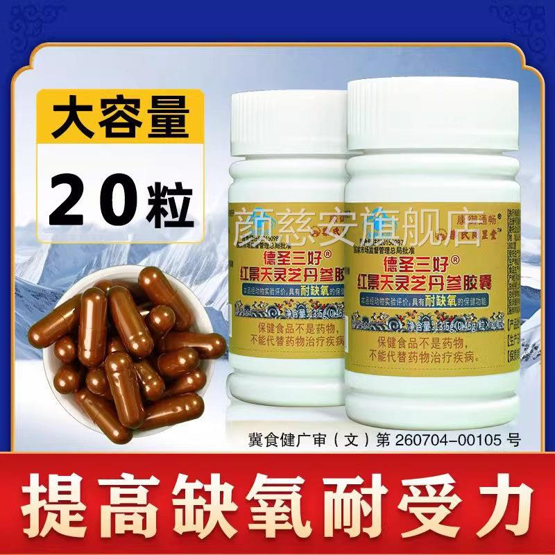 红景天灵芝丹参胶囊提高耐缺氧西大藏抗高原缺氧反应药房正品8TM